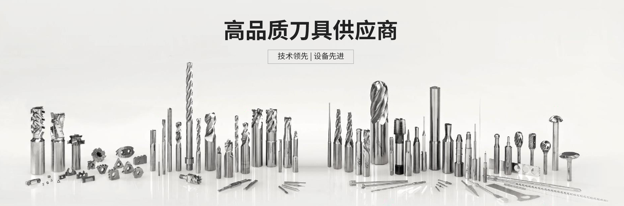 銑刀|標準銑刀|刀具|鉆頭|深孔鉆|可華切削技術(無錫)有限公司|可華切削技術